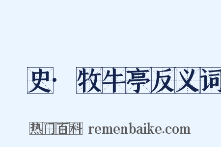桯史·牧牛亭反义词是什么意思的图片